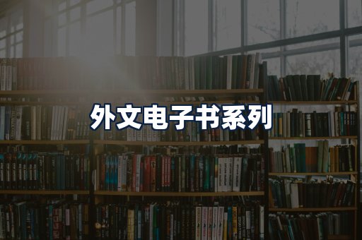 外文电子书